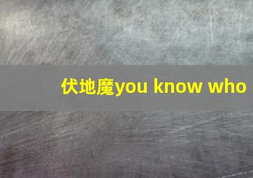 伏地魔you know who